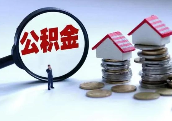 邢台封存了公积金怎么取钞来（市公积金封存了如何提取）